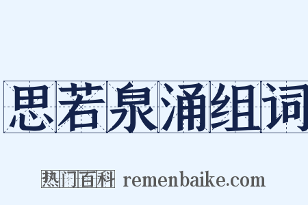 思若泉涌组词是什么意思的图片
